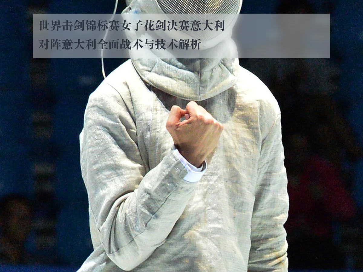 世界击剑锦标赛女子花剑决赛意大利对阵意大利全面战术与技术解析