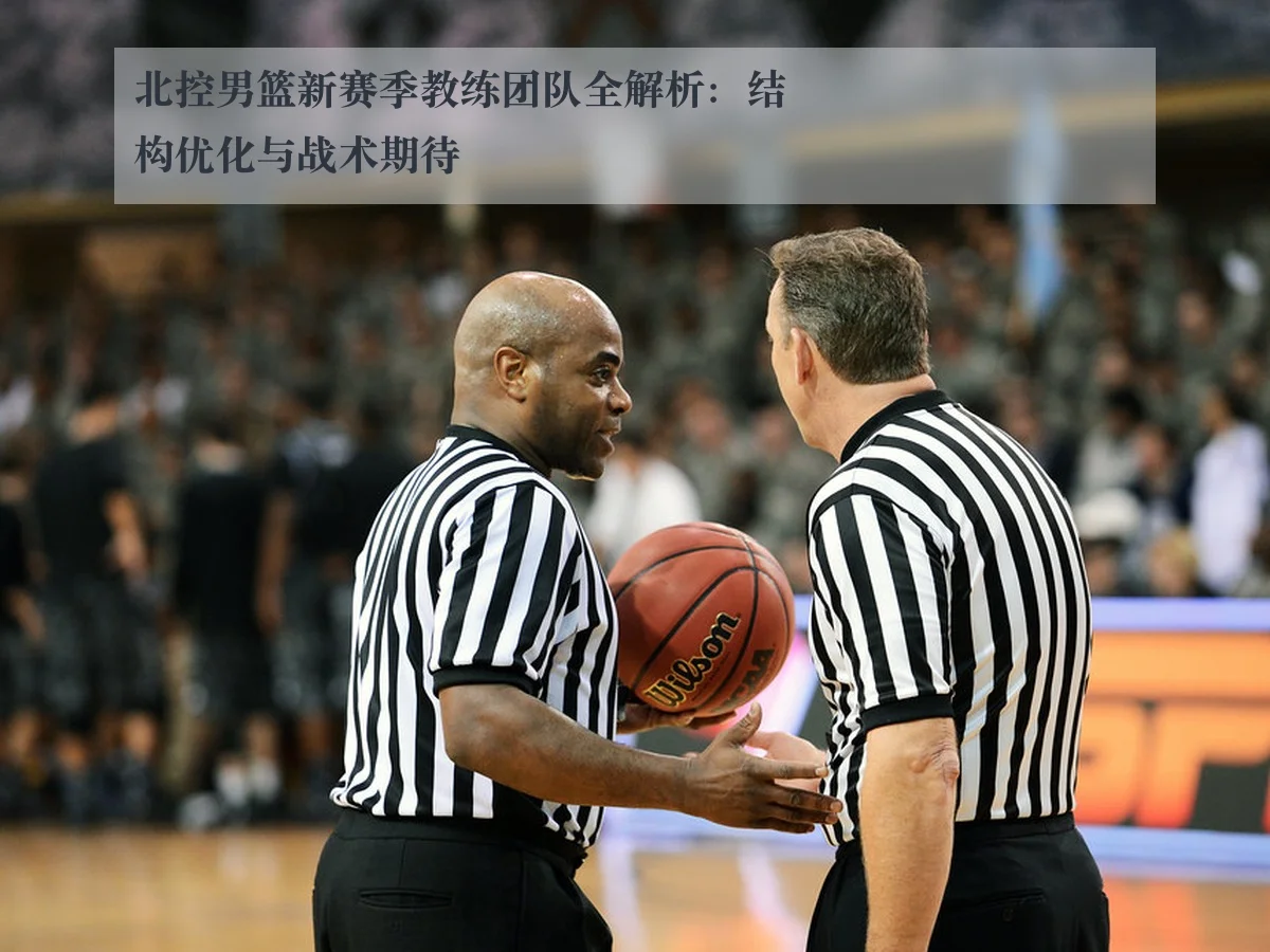 北控男篮新赛季教练团队全解析：结构优化与战术期待