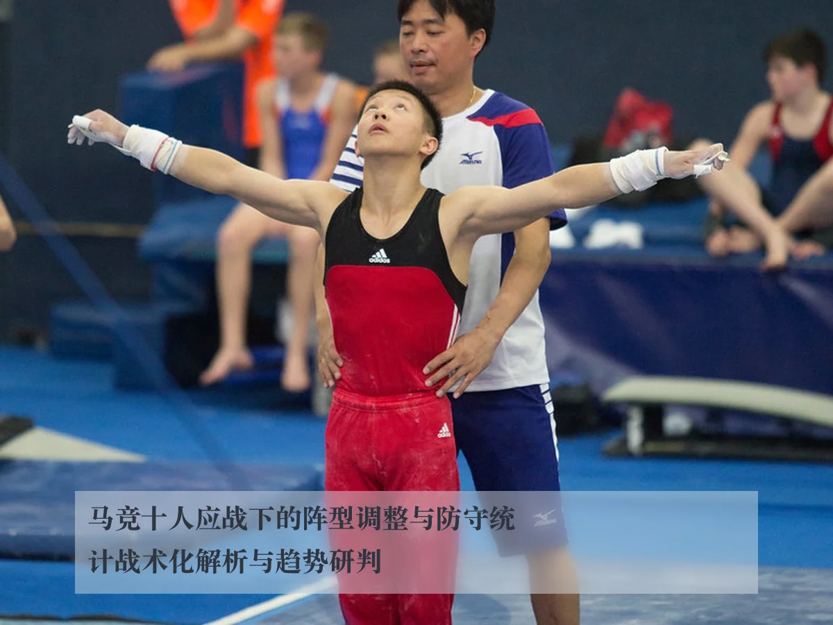 马竞十人应战下的阵型调整与防守统计战术化解析与趋势研判